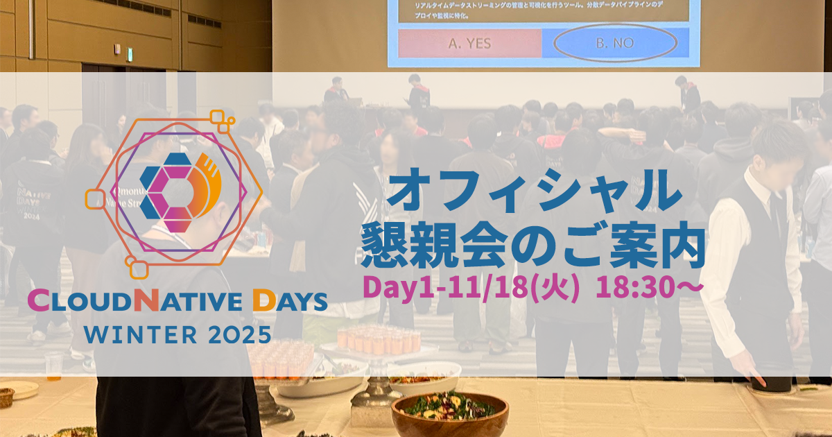 【CNDW2025】懇親会のお知らせ