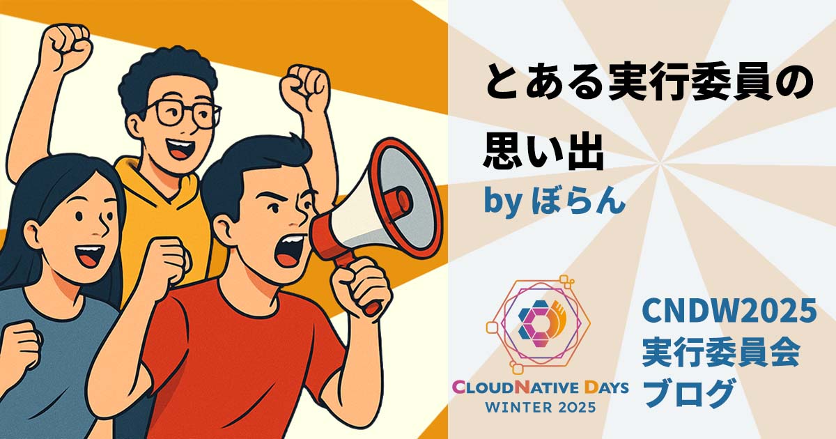 【CNDW2025】とある実行委員の思い出